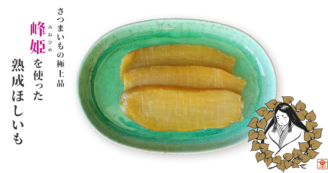 さつまいもの極上品“峰姫（みねひめ）”を使った熟成ほしいも