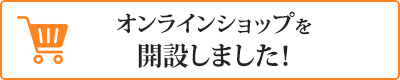 オンラインショップを開設しました！
