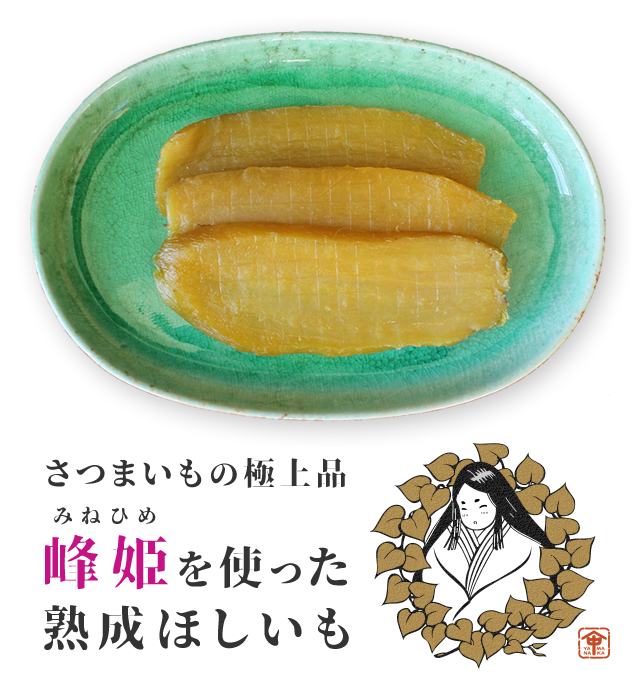 さつまいもの極上品“峰姫（みねひめ）”を使った熟成ほしいも