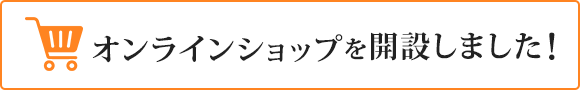 オンラインショップを開設しました！